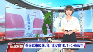 20201019 公視早安新聞