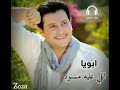 أغنية ابويا ل هاني شاكر