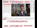 Так почему же тупят газовщики ???? ЩА порешаем )) часть 1