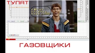 Так почему же тупят газовщики ???? ЩА порешаем )) часть 1