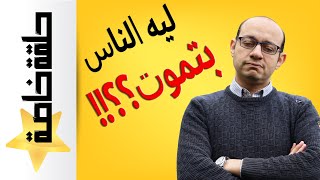 رسالة عن حقيقة كوفيد19 | كيف نتعامل مع المرض | هل كورونا مرض قاتل فعلا | هل كوفيد حقيقة؟