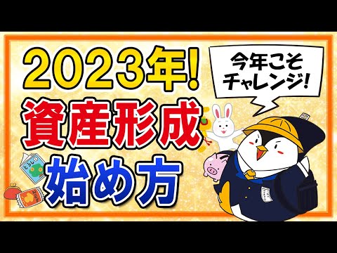 【2023年】資産形成の始め方を超初心者向けに解説！今年 ...