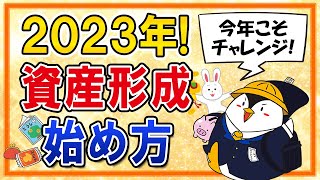 【2023年】資産形成の始め方を超初心者向けに解説！今年こそ貯金や投資にチャレンジしよう