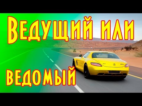 Вождение автомобиля, ведомый и ведущий