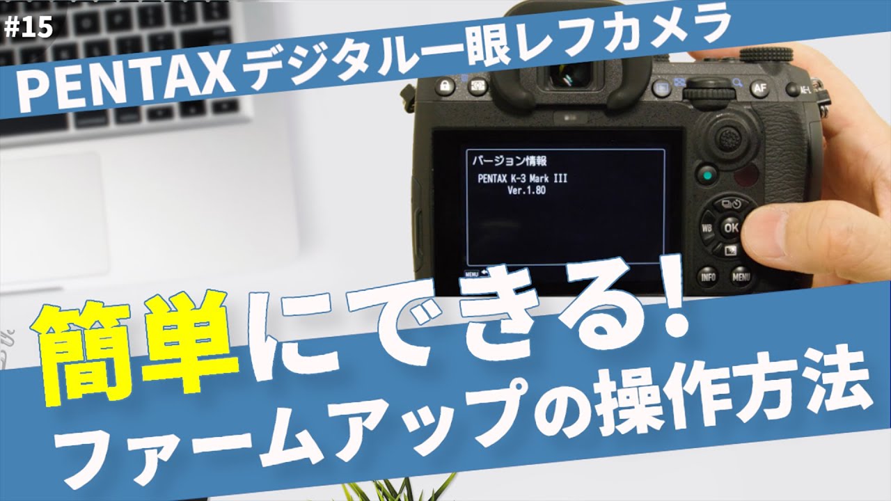 ペンタックス　Ｚ５ｐアップグレードバージョン カメラを最新スペックに！ファームウェアアップデートの手順を動画で