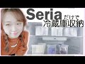 【セリア収納】冷蔵庫 主婦のアイデアホワイトインテリア シンプル ２児ママの整理整頓 家事  Seria Japan mommy hundred yen store
