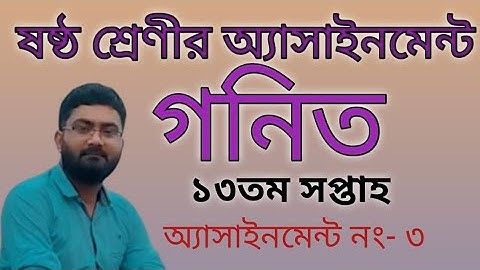 six math assignment answer 13th week। ষষ্ঠ শ্রেণীর গনিত অ্যাসাইনমেন্ট উত্তর ১৩তম সপ্তাহ। গনিত সমাধান