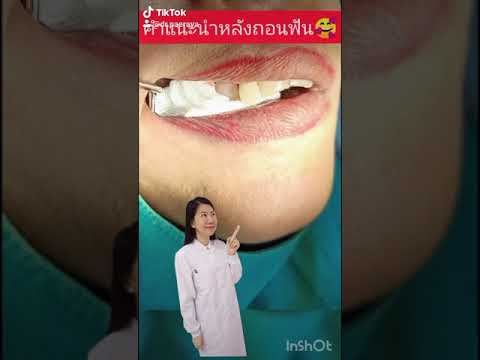 วีดีโอ: วิธีอดทนกับการถอนฟันคุด (มีรูปภาพ)