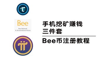Bee手机挖矿赚钱app｜每小时0.4个bee｜下一个比特币