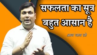 सफलता का मूल मंत्र जान लो | Aditya patel sir motivational video | Aditya patel sir motivation