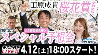 【東スポ競馬ライブ】現役時代に４勝！田原成貴「桜花賞2025」前日ライブ予想会~２時間スペシャル！~《東スポ競馬》