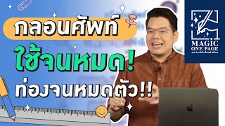 กวีสอนศัพท์ | กลอนสอนกลุ่มศัพท์ "ใช้จนหมด" | Magic One Page