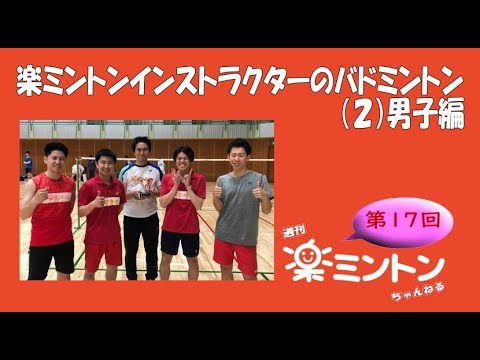 週刊楽ミントンちゃんねる第１７回 楽ミントンインストラクターのバドミントン ２ 男子編 Youtube