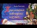 Приключения новогодних игрушек. Ч2: Картонный домик