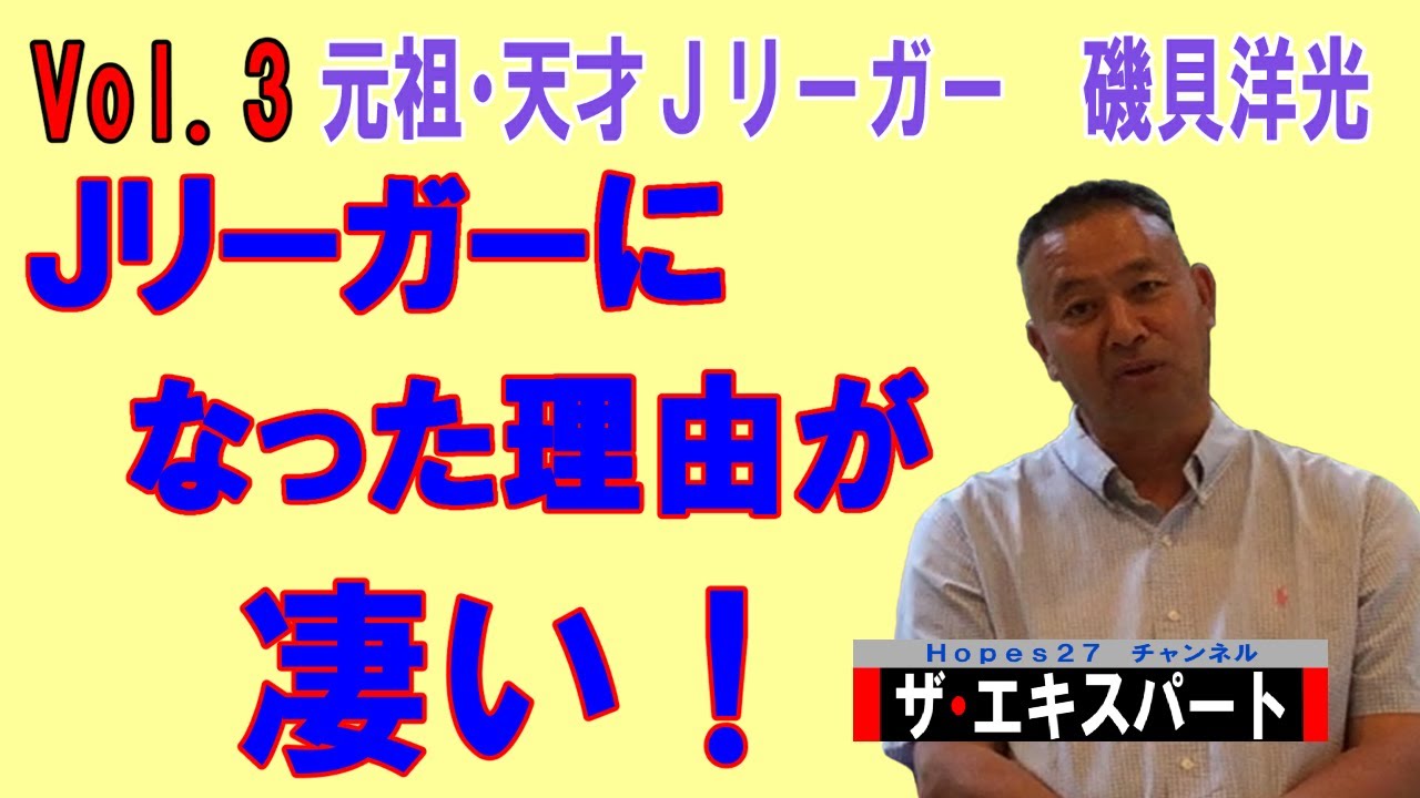 35 対談 僕がjリーガーになった理由 Vol 3 元祖 天才jリーガー 磯貝洋光 ザ エキスパート第5回目のゲスト Youtube