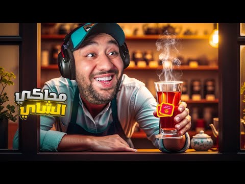 محاكي الشاي فتحت مقهى شاي وبلشت أقدم للناس أغرب طلبات