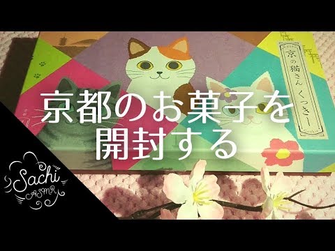 【ASMR】京都のお菓子を開封する