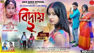 বিদায় পার্ট 2 // Biday part 2 // singer Raju Sahis & Janani....new sad song 2023