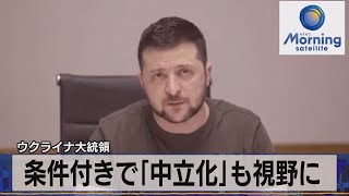 ウクライナ大統領　条件付きで「中立化」も視野に【モ－サテ】（2022年3月28日）