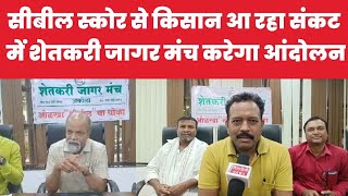 सीबील स्कोर से किसान आ रहा संकट में शेतकरी जागर मंच करेगा आंदोलन...!! akola news