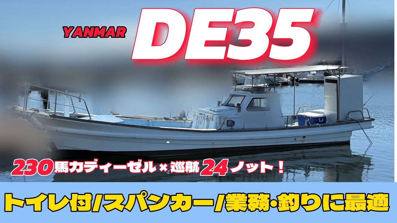 ヤンマー DE35｜230馬力ディーゼル搭載！トイレ付・スパンカー完備の
