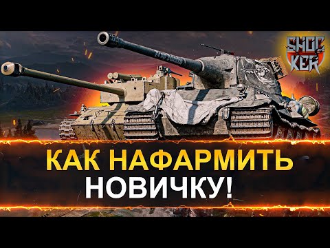 КАК НОВИЧКУ НАФАРМИТЬ КРЕДИТОВ В WORL OF TANKS