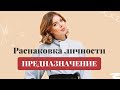 Как найти своё ПРЕДНАЗНАЧЕНИЕ через РАСПАКОВКУ ЛИЧНОСТИ