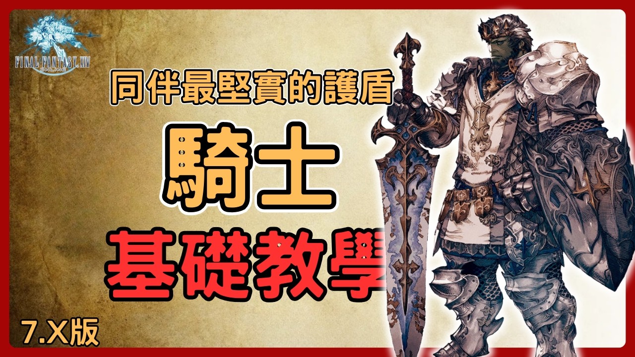 《FF14》簡單又強力的坦克!騎士基礎教學!! 1~100等技能連段、起手爆發!