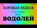 ВОДОЛЕЙ (1 - 7 июня 2020). Недельный таро прогноз на Ленорман. Тароскоп.