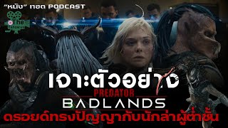 Download Lagu เจาะตัวอย่างเต็ม Predator: Badlands | พรีเดเตอร์: แดนเถื่อน [\ MP3 Download Lagu เจาะตัวอย่างเต็ม Predator: Badlands | พรีเดเตอร์: แดนเถื่อน [\ MP3