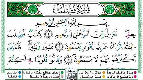 041 - سورة فصلت مكتوبة | الشيخ حسن صالح | رواية ورش عن نافع