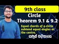 Circle therorem 9.1&amp; 9.2|9th class Adarsh vidyalaya math circle thereom 9.1 &amp; 9.2 explanation