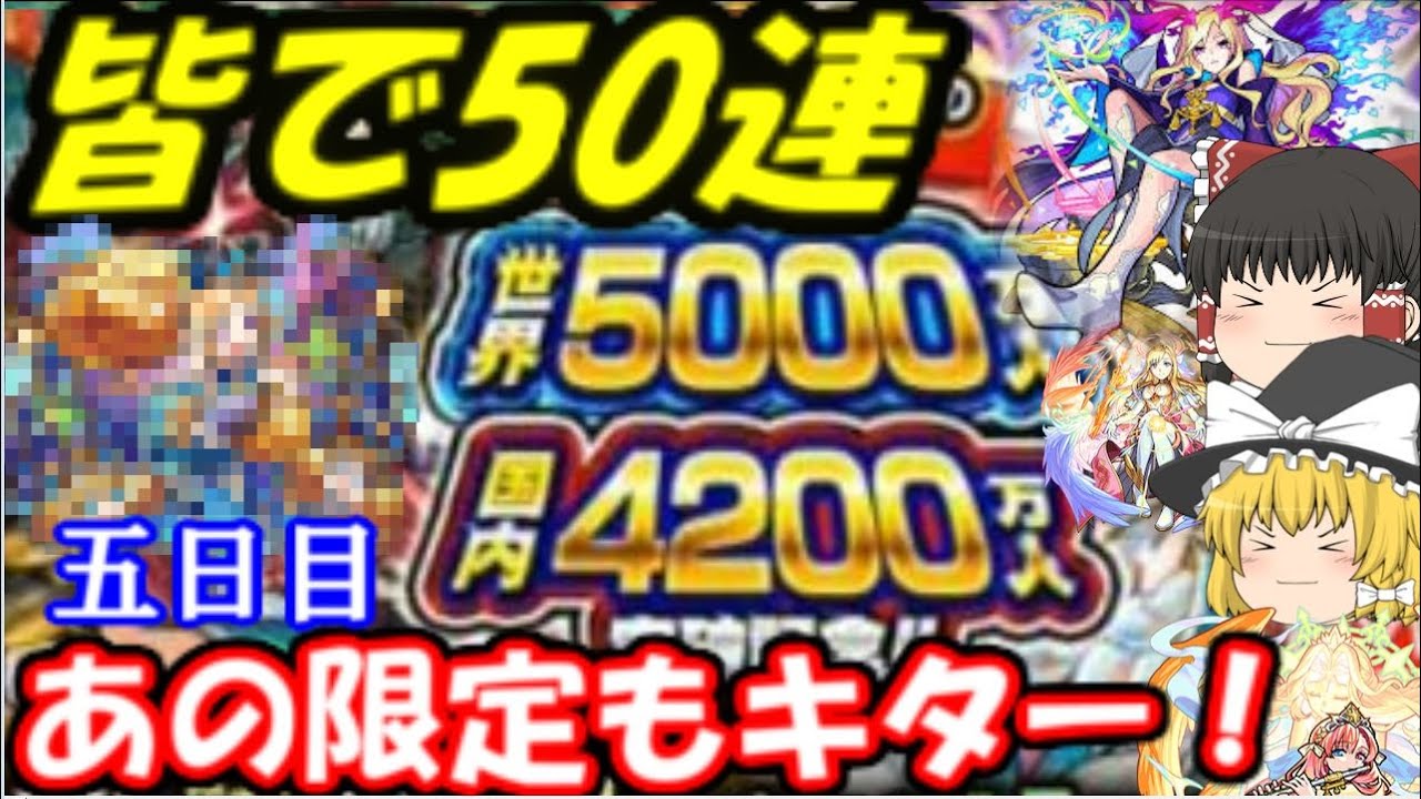 限定来た！皆で50連分全世界5000万人&国内4200万人記念ガチャ引いてみた結果…　【5日目】 - YouTube