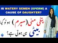 Is Watery Semen Sperm A Cause Of Daughter پتلی منی سپرم ہو تو کیا بیٹی ہی ہوتی ہے Is Watery Semen Sperm A Cause Of Daughter پتلی منی سپرم ہو تو کیا بیٹی ہی ہوتی ہے