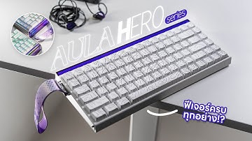 รีวิว AULA HERO68HE & HERO84HE คีย์บอร์ดHE หน้าตาคุ้นเคย แต่ถูกกว่าครึ่ง!?