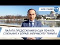 Час-Тайм. Палата представників США почала слухання у справі імпічменту Трампа