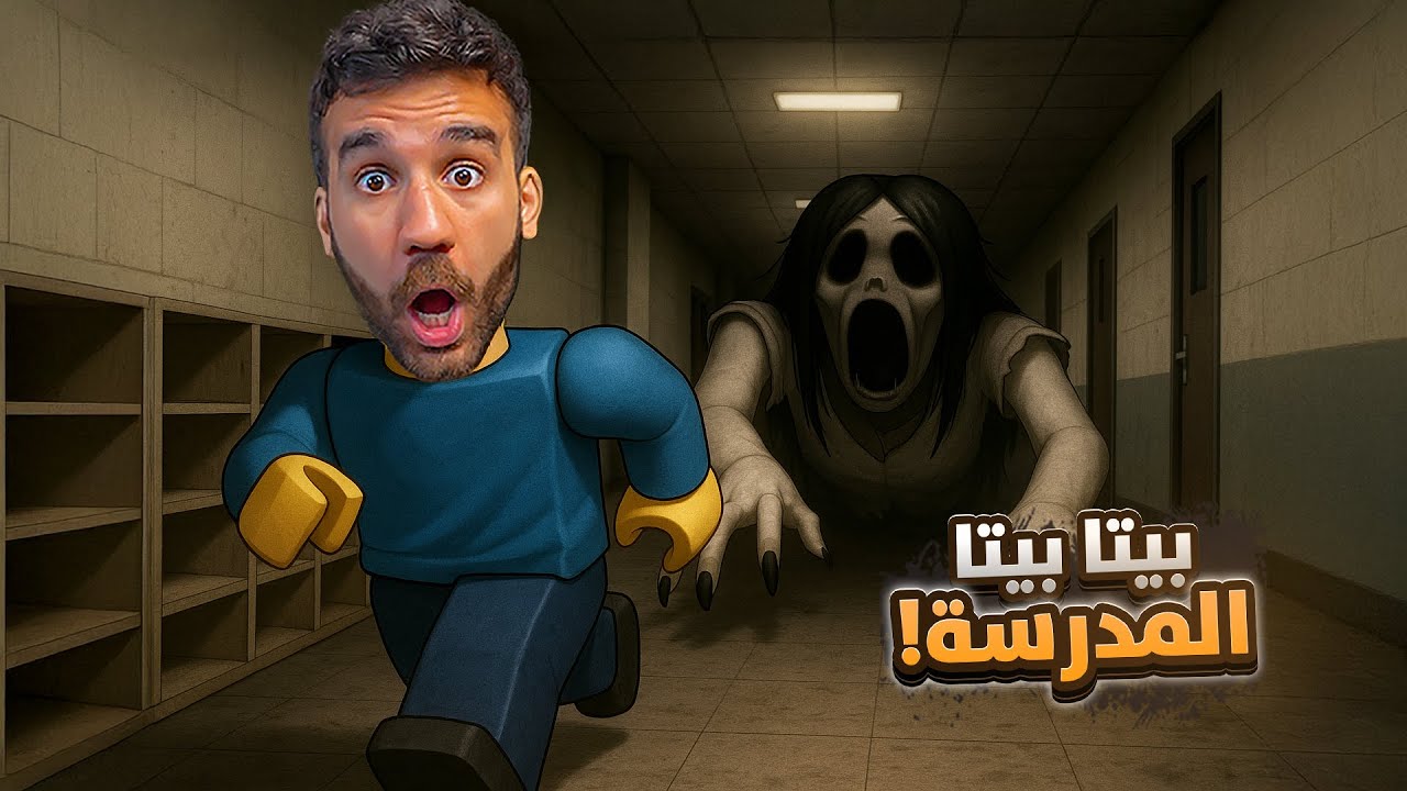 هربنا من بيتا بيتا المدرسة 👻 Peta Peta School