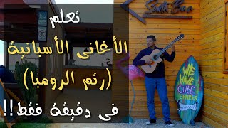 تعلم عزف الأغانى الأسبانية (رتم الرومبا) على القيتار فى ١ دقيقة فقط