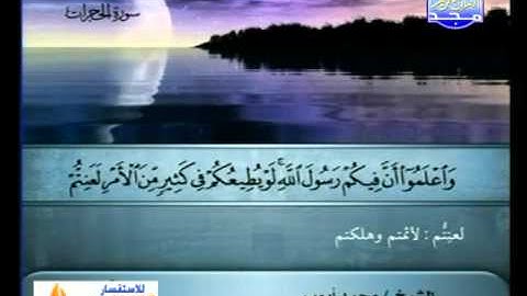 سورة الحجرات 1 الى 13 ـــ محمد ايوب