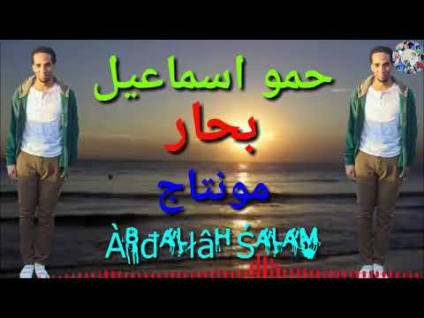 بحار حمو اسماعيل م