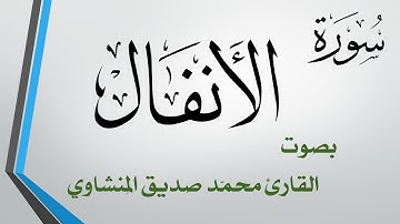 008 سورة الأنفال .. محمد صديق المنشاوي