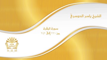 آيات الطلاق من سورة البقرة آية 221 إلى 242 للشيخ ياسر الدوسري