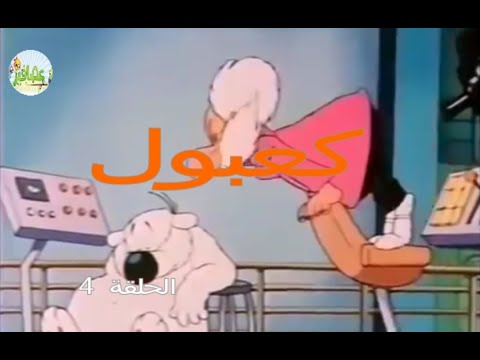 رسوم متحركة سلسلة كعبول كلب ول وعبقرينو الحلقة 4