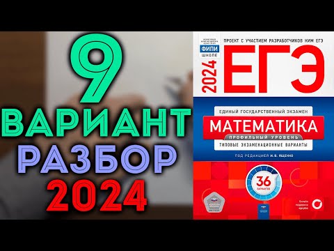 9 вариант ЕГЭ Ященко 2024 математика профильный уровень