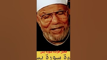 اسمع معي بسرعه فضل قراءه سوره يس