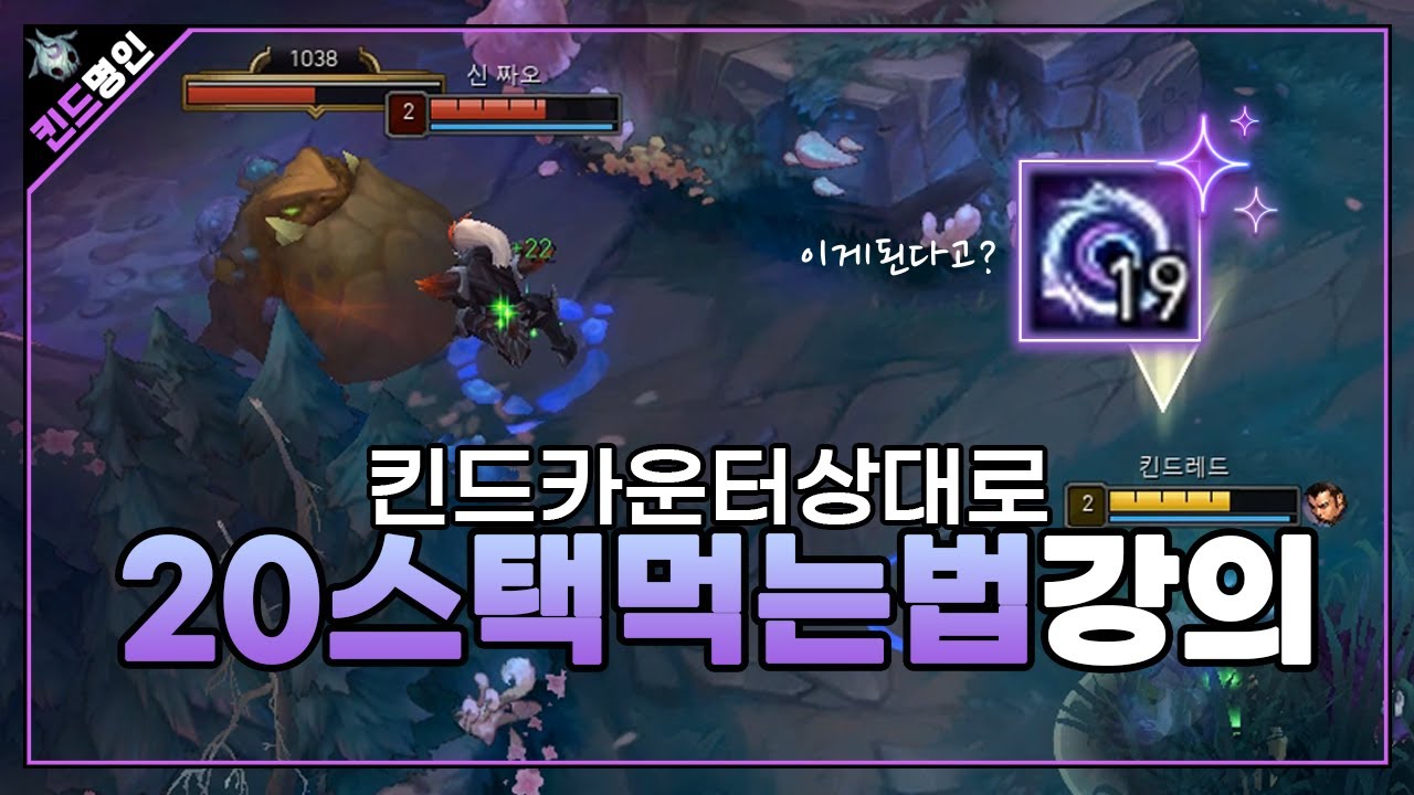 [롤 킨드명인] 킨드레드 근본 카운터 신짜오 개패는법 , 분당1스택 ,