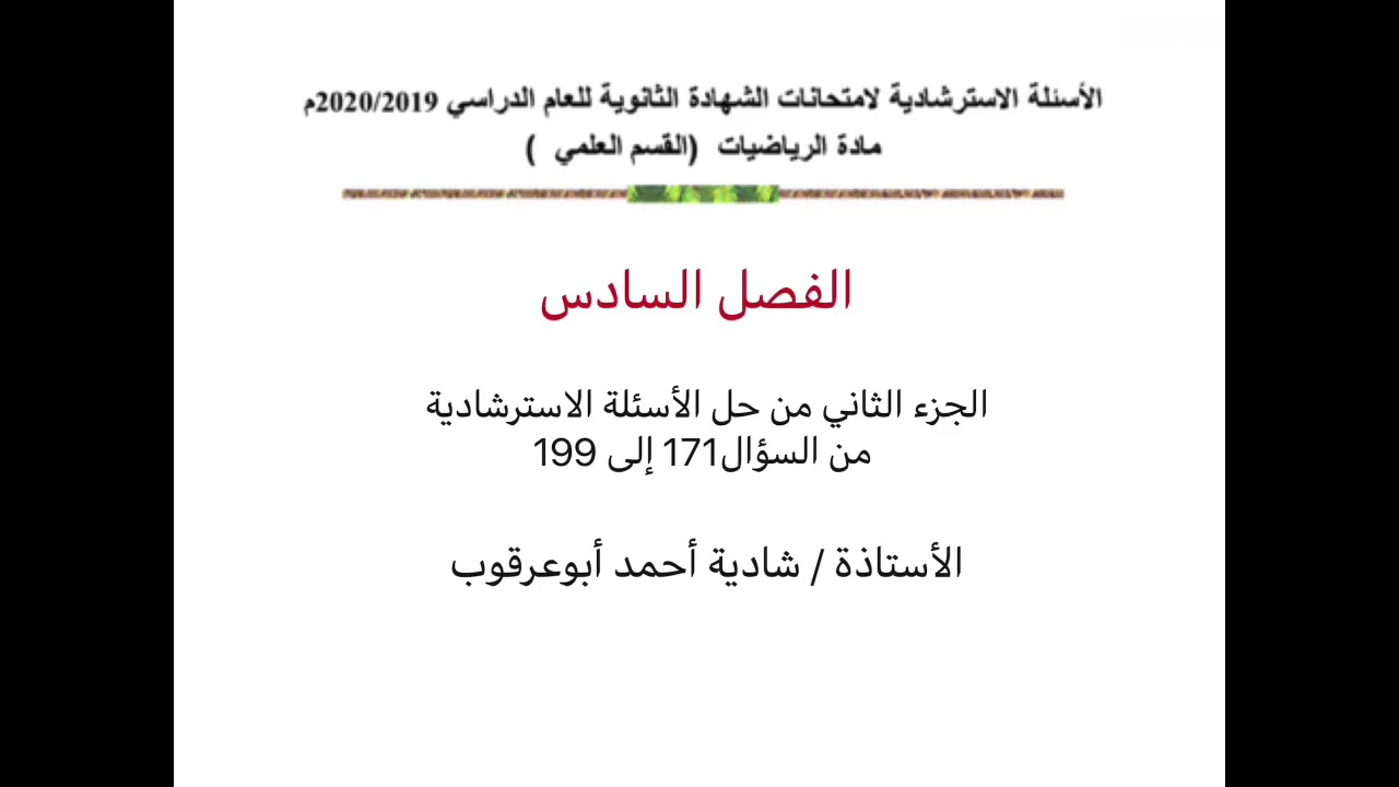 ثالثة ثانوي - (الجزء الثاني) من حل الاسئلة الاسترشادية للفصل السادس