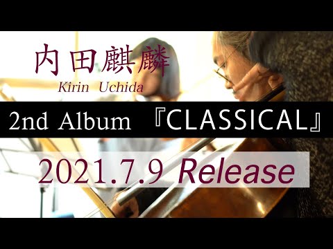 2nd Album『CLASSICAL』ついに完成!!