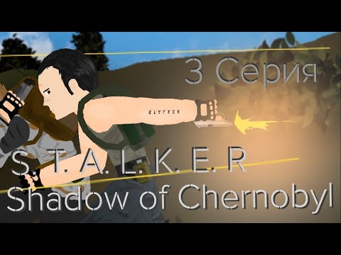 Видео: S. T. A. L. K. E. R Тень Чернобыля 3 серия /AT2/