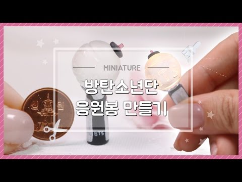 미니어처 방탄소년단 응원봉 만들기 MINIATURE BTS light stick (ENG SUB) - 달려라치킨